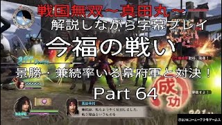 戦国無双～真田丸～　解説しながら字幕プレイ　Part 64