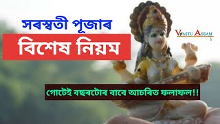 সৰস্বতী পূজাৰ বিশেষ নিয়ম ।। সৰস্বতী পূজাৰ দিনা কৰক এই কাম।। Saraswati puja।।Assam।। Vastu Assam