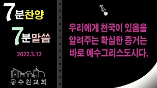 공수원교회  2022. 3. 12  토  “7분찬양, 7분말씀”   누가복음  20장  27 ~ 40절= 우리에게 천국이 있음을 알려주는 확실한 증거는 바로 예수그리스도시다. =