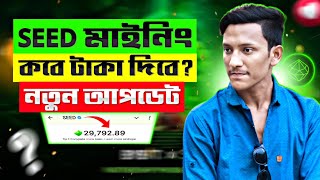 SEED মাইনিং কবে টাকা দিবে? Seed New Update | SEED Listing Date | Seed Airdrop Update