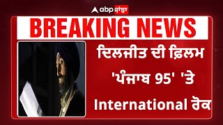 Diljit Dosanjh | Punjab 95 | ਦਿਲਜੀਤ ਦੀ ਫਿਲਮ ਪੰਜਾਬ 95 ਤੇ ਲੱਗਿਆ ਬੈਨ, ਨਹੀਂ ਹੋਵੇਗੀ ਰੀਲੀਜ