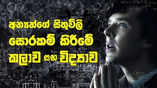 අන්‍යන්ගේ සිතුවිලි සොරකම් කිරීමේ කලාව සහ විද්‍යාව