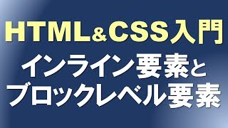 4．インライン要素とブロックレベル要素