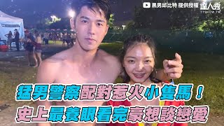 【猛男警察配對惹火小隻馬！史上最養眼看完豪想談戀愛】｜@blackmancupid