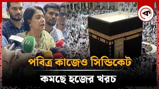 পবিত্র কাজেও সিন্ডিকেট, কমছে হজের খরচ | Hajj Package | Kalbela