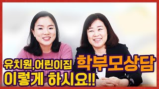 유치원 어린이집 1학기 학부모 상담 하러 가기 전에 꼭 보고 가세요