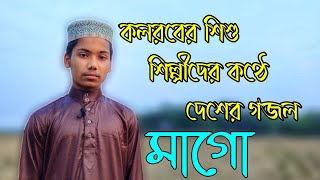 মধুর সুরে দেশের গজল । Ma Tomar Chobi Aka । Bangla New Song By Bayzid TV 2021
