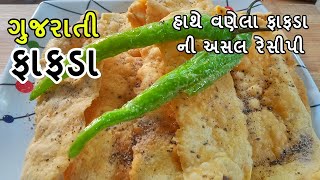 Fafda recipe | gujarati fafda recipe | હાથે વણેલા અસલ ફાફડા બનાવવાની રીત | how to make fafda #fafda