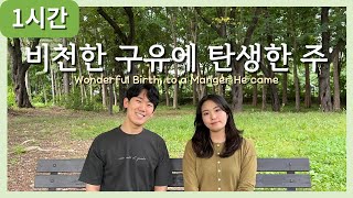 [1시간 찬양] 비천한 구유에 탄생한 주 (Wonderful Birth, to a Manger He Came) 연속듣기 / 찬미가 126장