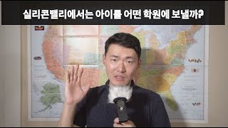 실리콘밸리의 사교육 시스템