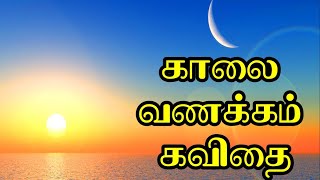 🌞 காலை வணக்கம் கவிதை | Good morning kavithai |  Kalai vanakkam Kavithai | காலை வணக்கம் கவிதைகள் 🌞