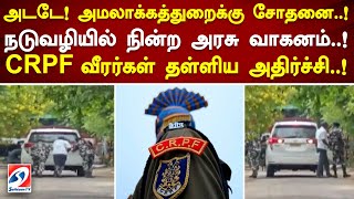 அடடே! அமலாக்கத்துறைக்கு சோதனை! நடுவழியில் நின்ற அரசு வாகனம்! CRPF வீரர்கள் தள்ளிய அதிர்ச்சி!