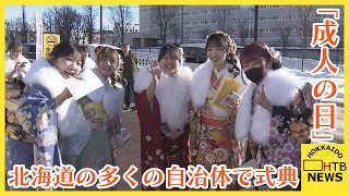 「久しぶり～」成人の日の12日　北海道の多くの自治体で式典　「自覚をもって」「感謝の気持ちでいっぱい」