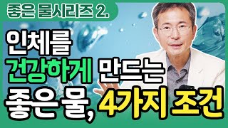 인체를 건강하게 만드는 좋은 물, 4가지 조건