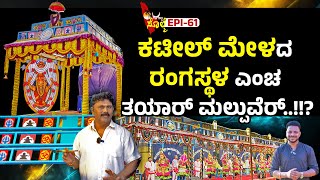 EPI-61 : ಕಟೀಲು ಮೇಳದ ಯಕ್ಷಗಾನ ರಂಗಸ್ಥಳಗ್ ಪೊರ್ಲು ದಿಂಜಾವುನು ಶ್ರೀ ಚಂದ್ರಶೇಖರ ಆಚಾರ್ಯ ಕೈಕಂಬ... | #yakshagana