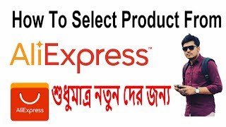 how to select product from Aliexpress। শুধুমাত্র নতুন দের জন্য