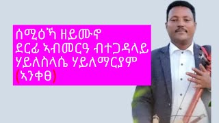 ኣብ መርዓ ዝገርም ደርፊ ብተጋዳላይ ሃይለስላሴ ሃይለማርያም(ኣንቀፀ) ንተዓደምቲ ዘገረመ🥰🥰🥰