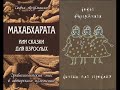 Сказки для взрослых. Древнеиндийский эпос Махабхарата в авторском изложении Арзуманян С. Аудиокнига.