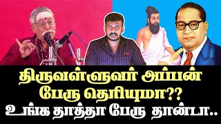 வள்ளுவரை,அம்பேத்கரை இழிவுபடுத்திய ஆர்எஸ்எஸ் பாப்பான்!