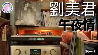 劉美君 - 午夜情 | 黑膠唱片 | Technics SL1200, Ortofon MC20 MkII, Accuphase C280