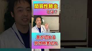 料理の鉄人・陳建一さんが患った【間質性肺炎】とは？現れる特徴とその原因について解説！数日で一気に悪化も…#shorts#間質性肺炎