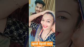 म्हारो पेहलो प्यार🤣🤣 #couple #couplegoals #couples #couplevlog #comedy #virl #viralvideo #reels