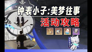 5、驚夢大危機-經典結局【星穹鐵道】鐘錶小子：美夢往事 活動攻略/鐘錶環遊記/噩夢大作戰/驚夢大危機/迷夢大冒險/美夢大機密/愛汽水的鐘錶小子/星穹鐵道2.2