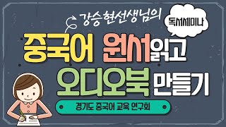 [경기도중국어교육연구회]중국어 원서 읽고 오디오북 제작하기 (강승현 선생님)