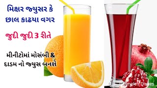 મશીન કે છાલ કાઢ્યા વગર 3 રીતે સંતરા મોસંબી કે દાડમનો રસ-without mashine juice-benifit|