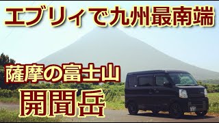 DA17エブリィで静岡から九州最南端・開聞岳へ（薩摩富士） [車中泊] 2020年夏・九州クルマ旅 Another Mt. Fuji, Kaimondake volcano in Kyushu