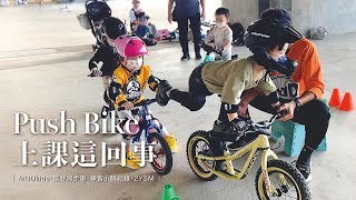 【練習小騎】滑步車上課趣 | MUD Kids | 上一次就速成