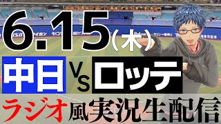 【ラジオ風実況】6/15(木) 中日ドラゴンズVS千葉ロッテマリーンズ【プロ野球ライブ】