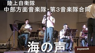 『男性自衛官が歌う』　歌『海の声』　　演奏：陸上自衛隊中部方面音楽隊・第３音楽隊合同