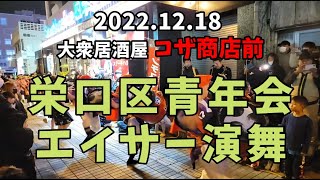 2022.12.18 『 栄口区青年会 エイサー演舞 』大衆居酒屋 コザ商店前┃再編集版