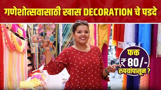 गणेशोत्सवासाठी Decorationचे पडदे स्वस्त दरात | Ganpati Decoration Shopping |Ganpati Decoration Ideas