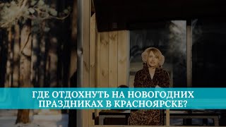 Где отдохнуть на новогодних праздниках в Красноярске?