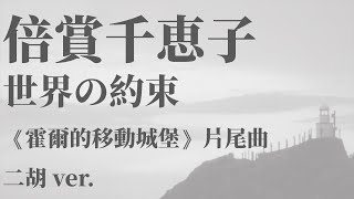 世界の約束 COVER ||  倍賞千恵子 || 霍爾的移動城堡(二胡 ver.)