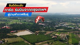 ยินดีต้อนรับผู้มาเยือนของ | การ์ด | นักบินจากกรุงเทพมหานคร | Kalasin Paramtor