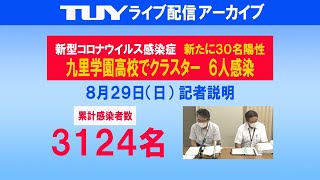 8/29（日）新型コロナウイルスに関する山形県記者説明