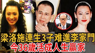 梁洛施：19歲愛上41歲李澤楷，連生3子被李嘉诚拒之门外，如今過得怎麼樣？#李嘉誠#梁洛施#李澤楷#周凱旋