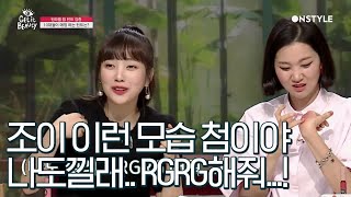 [조이 이런 모습 처음이야] '벽돌색깔? 나도 낄래… RGRG 해줘….' 191101 EP.33