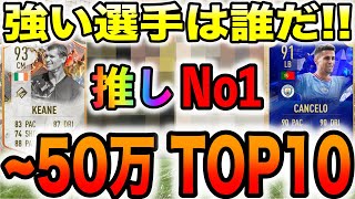 【強い選手は誰だ】ぎゃち必見!! 〜50万以内の選手で現環境TOP10を紹介します！！【FIFA23】