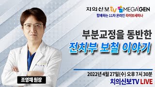 부분교정을 동반한 전치부 보철 이야기 -조영채 원장