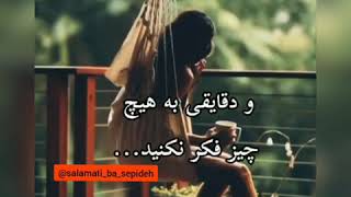 درهر شرایطی که هستید همیشه ارامش خودتونو حفظ کنید 💖💖