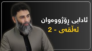 ئادابی ڕۆژووەوان ئەڵقەی 2 - سوونەتی پارشێو