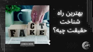 بهترین راه شناخت حقیقت چیه؟