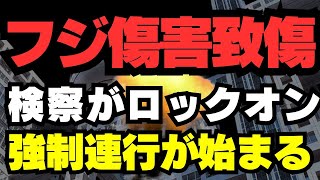 【中居フジTV事件】遂に100%検挙案件しか扱わない悪名高き、検察が動く!!ロックオンされた中嶋とフジ幹部の人生が終わる⭕️日前!!この事件に刮目せよ