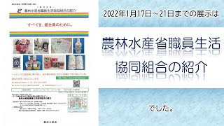 農林水産省「消費者の部屋」の展示（農林水産省職員生活協同組合の紹介）