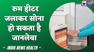 Room Heater: रुम हीटर जलाकर सोना हो सकता है जानलेवा, जानिए इसके नुकसान।।  India News Health।।