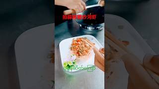 ပုစွန်ဆိတ်ကြော်🍤🍤拍蒜椒圈炒河虾🦐🦐Shirmp Fried with garlic#chinesefood #shortvideo #shirmp #虾